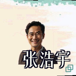 张浩宇
